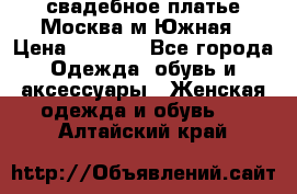 свадебное платье.Москва м Южная › Цена ­ 6 000 - Все города Одежда, обувь и аксессуары » Женская одежда и обувь   . Алтайский край